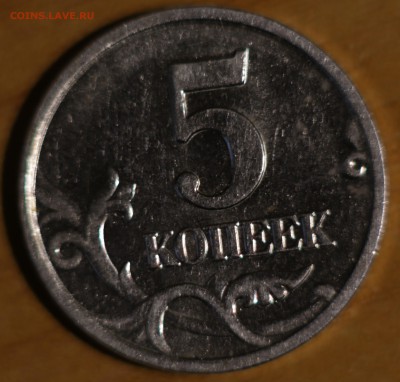 Пять копеек 2005 м шт.? - B12B8533-1