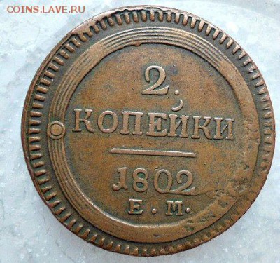 2 копейки 1802 ЕМ (желтая) - DSC01550.JPG