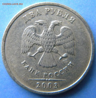 2 рубля 2003 года  ___  до 22:15  27.03.14 - Изображение 502