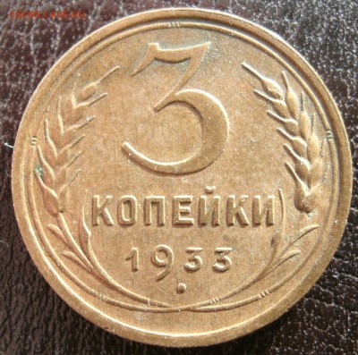 3 копейки 1933 до 25.03.14 в 22.00 по мск. - q