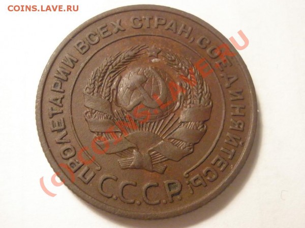 2 копейки 1924 г. до 05.02 в 22:00 Москвы - P1171248.JPG