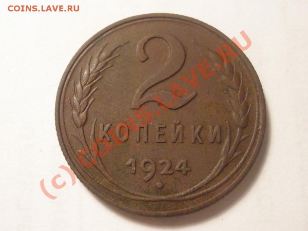2 копейки 1924 г. до 05.02 в 22:00 Москвы - P1171247.JPG