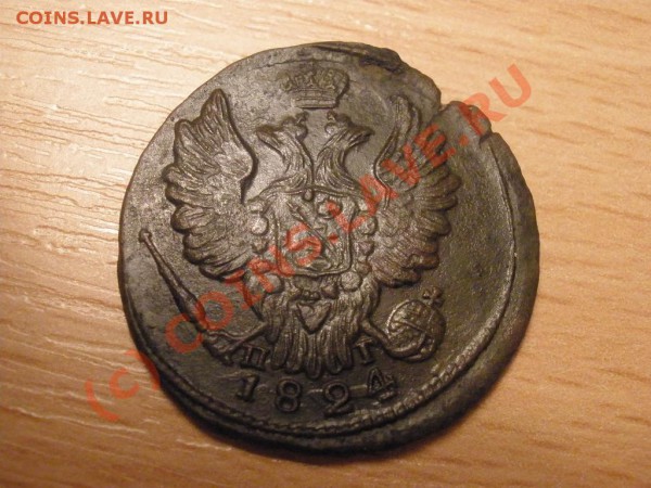 1 копейка 1824г. ЕМ. оцените - P2281353.JPG