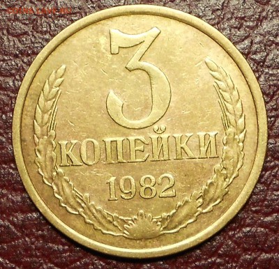 3 копейки 1982,83,86,89,91(штемпель 20 копеек) - DSCN0350.JPG