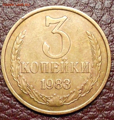 3 копейки 1982,83,86,89,91(штемпель 20 копеек) - DSCN0353.JPG