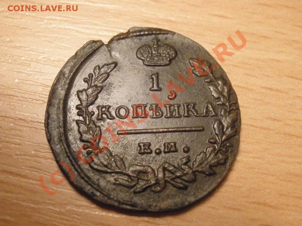 1 копейка 1824г. ЕМ. оцените - P2281352.JPG