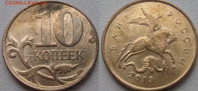 10 копеек 2013 царапины на штемпеле или шлифовка? - 5