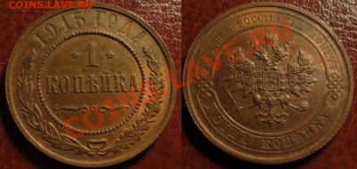 1,2 копейки 1915 г. с остатками ш.б. 23.03.2014 в 22:00 МСК - 3333