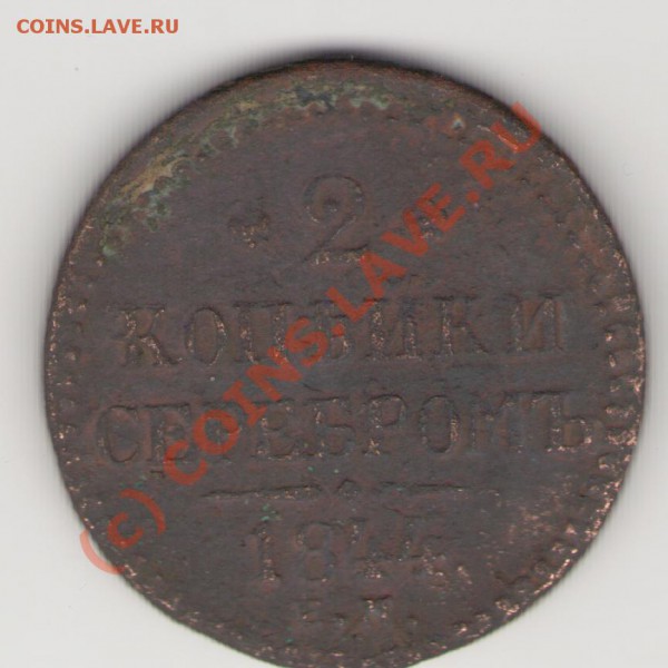 2 копейки 1844 до05.03.10 22.00 по Мск - Изображение 001