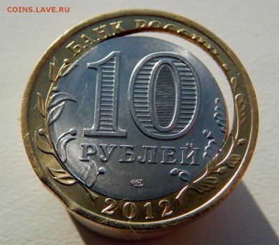 10 рублей 2012г. Белозерск, смещение , выкус, мешковая - Без имени-1