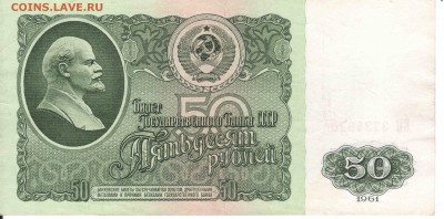 50 рублей 1961 - 50p1961