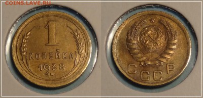 1 копейка 1938  до 27.03.14 в 22.00 - 1 коп 1938 - 27.10.13