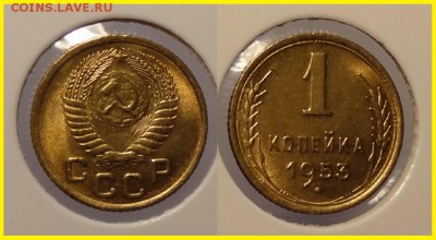 1 копейка 1953 анц шт. блеск до 27.03.14 в 22.00 - 1 коп 1953 анц - 20.03.14
