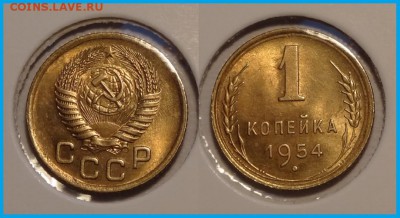 1 копейка 1954 анц шт. блеск до 27.03.14 в 22.00 - 1 коп 1954 анц - 20.03.14