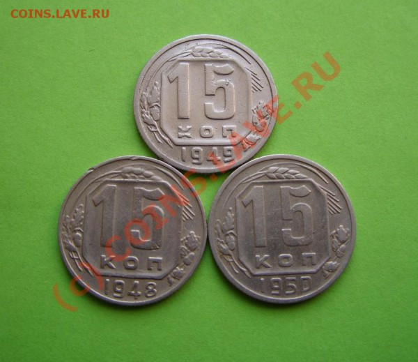 15 копеек 1948, 1949, 1950 до 3.03.10 в 21:00 - 15 к 48,49,50.JPG