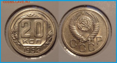 20 коп 1952 анц шт. блеск до 27.03.14 в 22.00 - 20 коп 1952 анц - 20.03.14