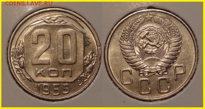 20 коп 1955 анц шт. блеск до 27.03.14 в 22.00 - 20 коп 1955 - 20.03.14