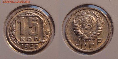 15 коп 1946 анц шт. блеск до 27.03.14 в 22.00 - 15 коп 1946 - 01.03.14