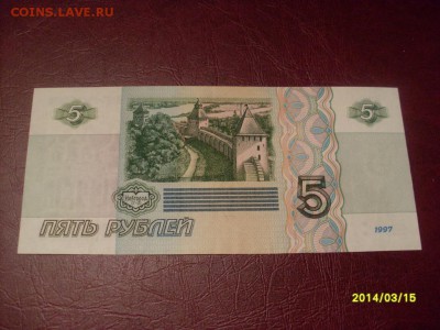 5 рублей 1997 года до 25.03.2014 г 22.00 Московского времени - SL382451.JPG