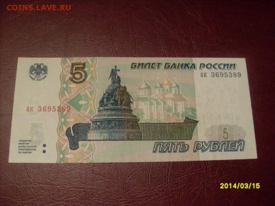5 рублей 1997 года до 25.03.2014 г 22.00 Московского времени - SL382450.JPG