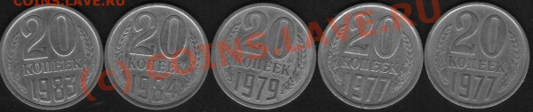 20 коп.1977,79,83,84гг.Разновиды.До 02.02.10 - раз 2