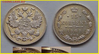 15 коп 1909 золотистая патина до 27.03.14 в 22.00 - 15 коп 1909 - 20.03.14