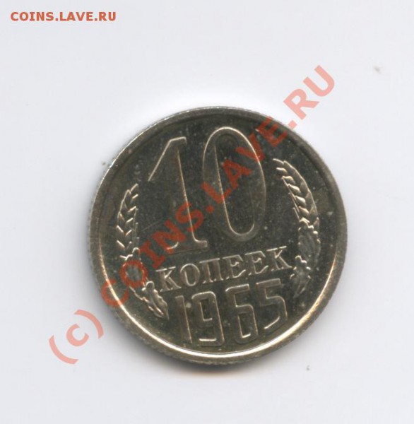 10 копеек 1965года.Наборная.До 2 марта 2010 г 22-01 по МСК - Изображение 661