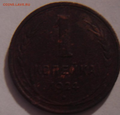 1 копейка 1924 года - DSC03434.JPG