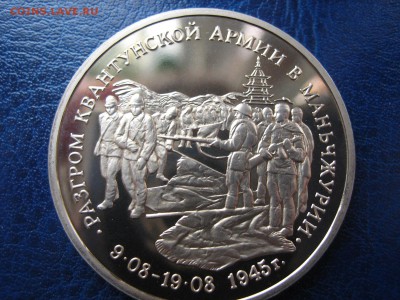Разгром Квантунской армии в Манчжурии 3р.1995 Пруф - IMG_4037.JPG