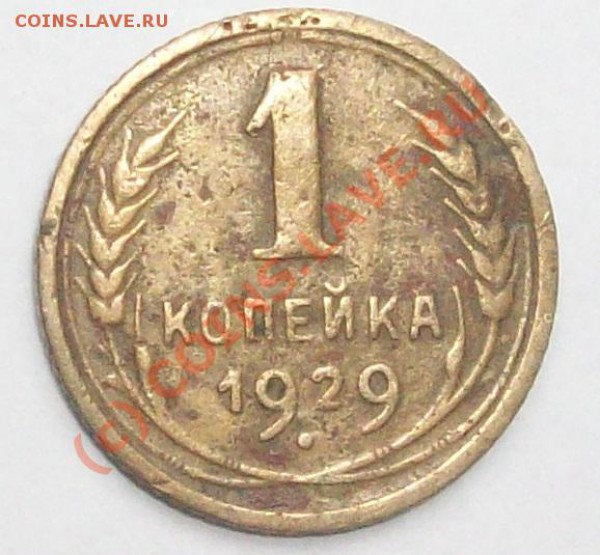 1 копейка 1929г.брак До 02.03.10г в 22-00 мск - Изображение 26929