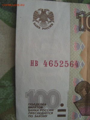 РАДАР 100 рублей нв 4652564 прошу оценить - SNV84437.JPG