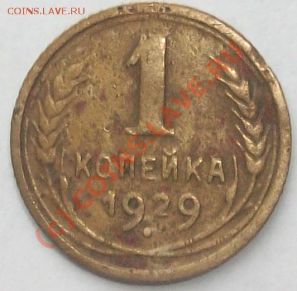 1 копейка 1929г.брак До 02.03.10г в 22-00 мск - Изображение 26930