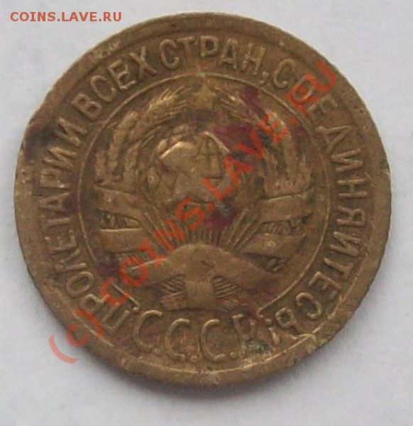 1 копейка 1929г.брак До 02.03.10г в 22-00 мск - Изображение 26933