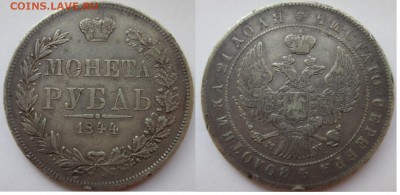 1 рубль 1844MW среднего качества - 3