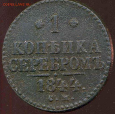1 копейка 1844 СМ до 26.03.2014г 22.00мск - img618