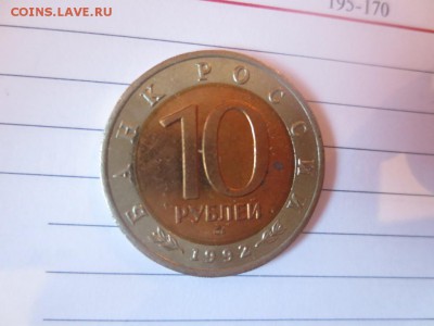 10 рублей. Красная книга. Среднеазиатская кобра. - IMG_1075.JPG
