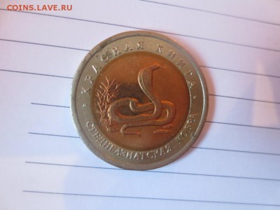 10 рублей. Красная книга. Среднеазиатская кобра. - IMG_1074.JPG
