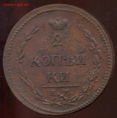 2 копейки 1810г ЕМ до 26.03.2014г 22.00мск - img629