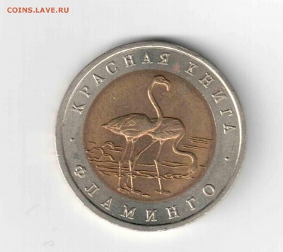 50 рублей. Красная книга. Фламинго. - 125