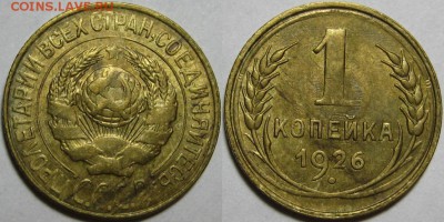 1 копейка 1926 г. UNC-штемпельная! 27.03.2014 в 22:00 МСК - 1 копейка 1926.JPG