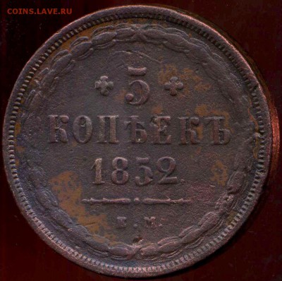 5 копеек 1852г ЕМ до 26.03.2014г 22.00мск - img633