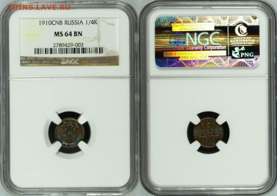 4 коп СПБ 1910 г. - NGC MS 64 BN! 26.03.2014 в 22:00 МСК - 1-4 копейки СПБ 1910 - NGC MS 64 BN с.JPG