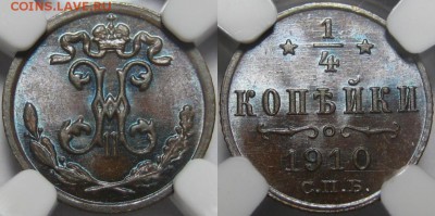 4 коп СПБ 1910 г. - NGC MS 64 BN! 26.03.2014 в 22:00 МСК - 1-4 копейки СПБ 1910 - NGC MS 64 BN.JPG