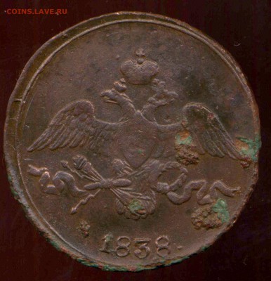 2 копейки 1838г СМ до 26.03.2014г 22.00мск - img649