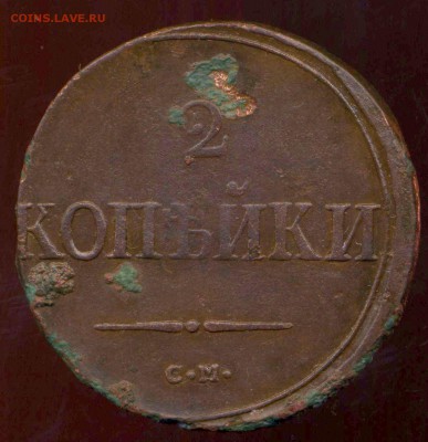 2 копейки 1838г СМ до 26.03.2014г 22.00мск - img651