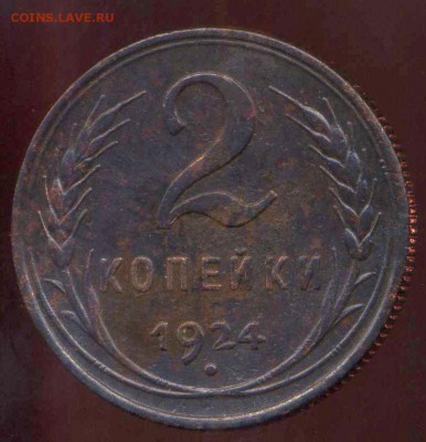 2 копейки 1924г до 26.03.2014г 22.00мск - img653