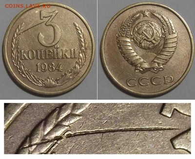 3 коп.1984г.(стружка попала) ----- до 25 марта - 3к-84 брак.JPG