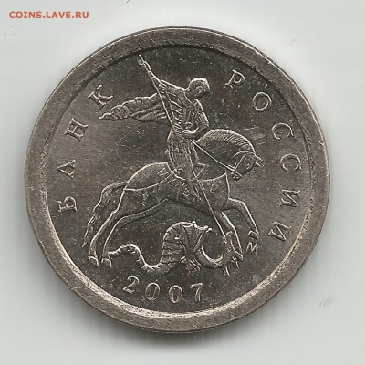 1копейка 2007г м по АС шт.-5.4Б - 1 коп 2007гм АС-шт.5.4Б