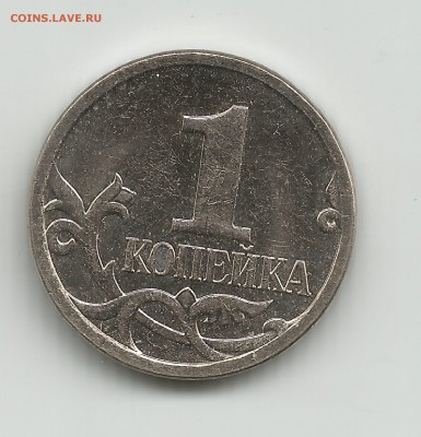 1копейка 2007г м по АС шт.-5.4Б - 1копейка 2007г м по АС шт.-5.4Б