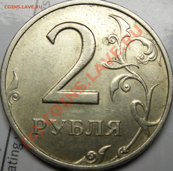 2р.1999ммд и 5р.1997спмд вопрос по шт. - монеты 014.JPG